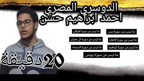 القارئ احمد ابراهيم و ٢٠ دقيقة من اروع وافضل مقاطع تقليد الشيخ ياسر الدوسري