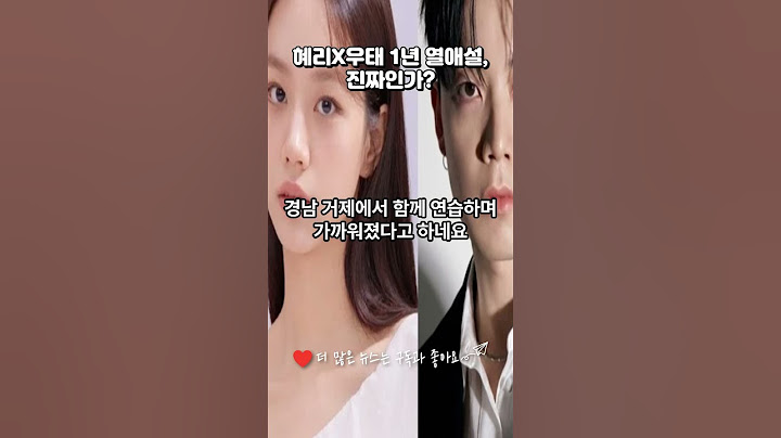 혜리X우태 1년 열애설, 진짜인가?