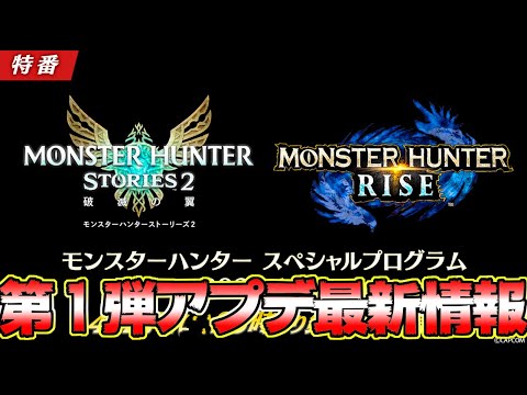 公式発表！遂にモンハンライズ 第1弾アプデ内容解禁されるぞ！！モンハン最新情報まとめ【モンハンライズ】【MHRise:モンスターハンターライズ】