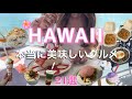 【永久保存版】ハワイ旅行前に必見！本当に美味しいお店ばかりをご紹介🌺/ハワイグルメ21 選/アサイーボウル/レストラン/カフェ/ポケボウル/