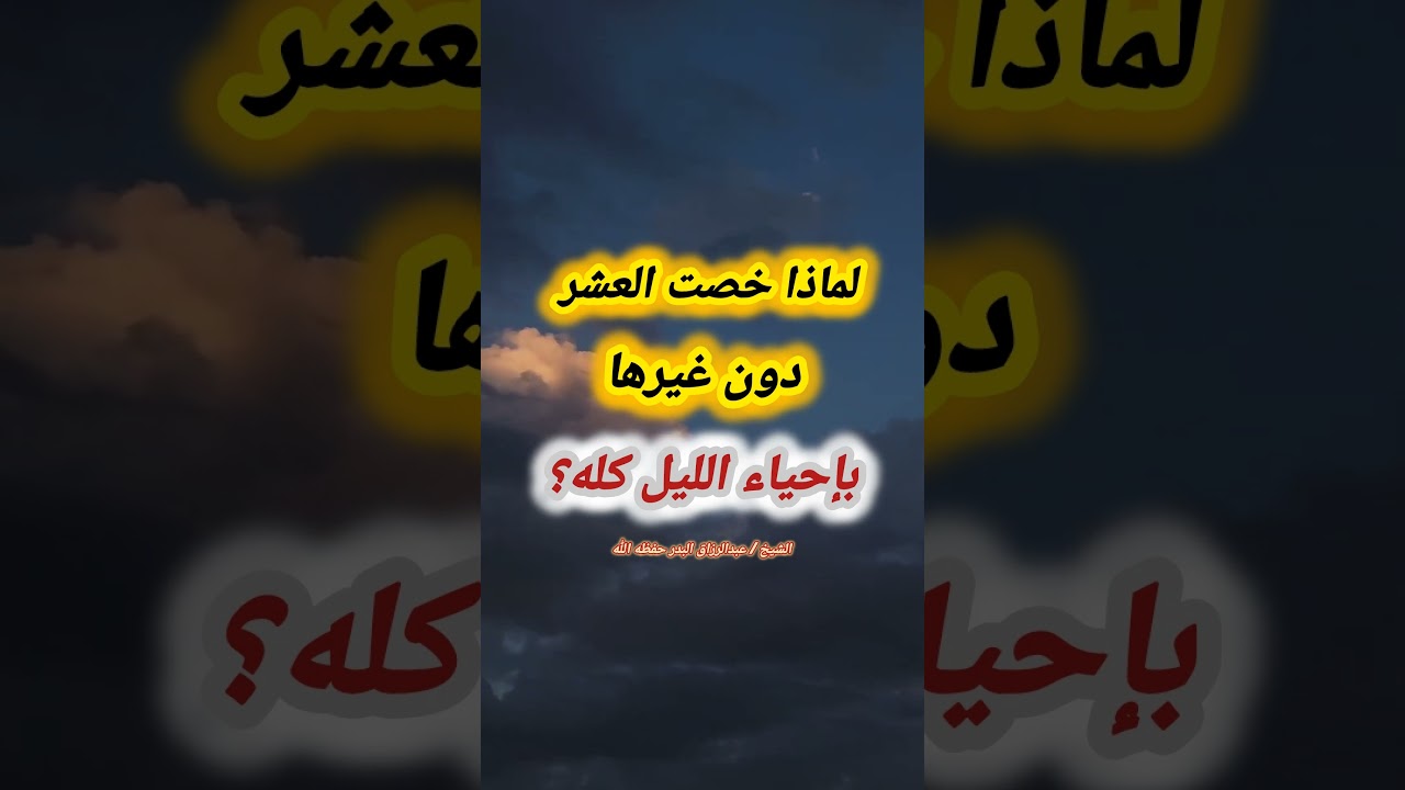 لماذا خصت العشر دون غيرها بإحياء الليل كله؟ - الشيخ عبد الرزاق البدر