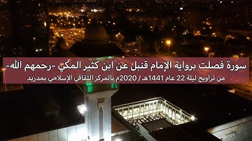 جديد | سورة فصلت برواية قنبل عن ابن كثير | تراويح مدريد 1441هـ | حسام خوجة