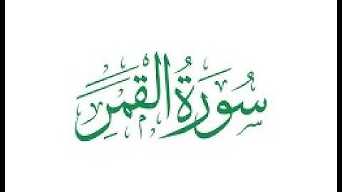 سورة القمر كاملة I الشيخ أبوبكر مومني 24 رمضان 1439 هـ