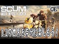 【SCUM】#1 さぁ！1.2の世界を存分に楽しもう！【v1.2 】