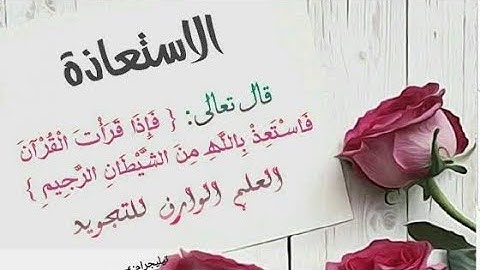 شرح أحكام التجويد 1- حكم الاستعاذة والبسملة من كتاب تيسير الرحمن في تجويد القران