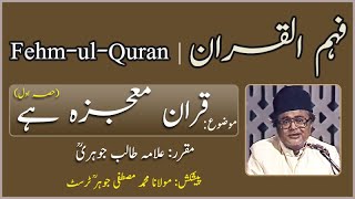 Quran Mojeza Hai || Part 1 || Fehm ul Quran || Allama Talib Jauhari