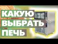 Как открыть пекарню.Какую печь выбрать для пекарни полного цикла.