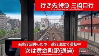 京浜急行電鉄本線 1500形1700番台1731F 横浜駅→上大岡駅間 前面展望