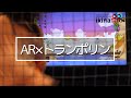 【ゲーム型フィットネス】AR×トランポリンで未来型有酸素運動が可能なValoJump（バロジャンプ）