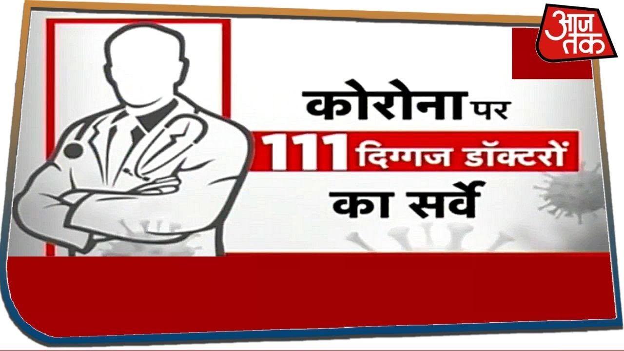 Corona पर 111 दिग्गज डॉक्टरों का सर्वे, जानिए स्कूल, दफ्तर को खोलने पर क्या है राय