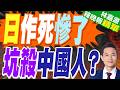 挑中國割韭菜? 日本簽證費狠漲5倍 印度享破盤價｜日作死慘了 坑殺中國人?｜介文汲.栗正傑.謝寒冰深度剖析【林嘉源辣晚報】精華版 @中天新聞CtiNews