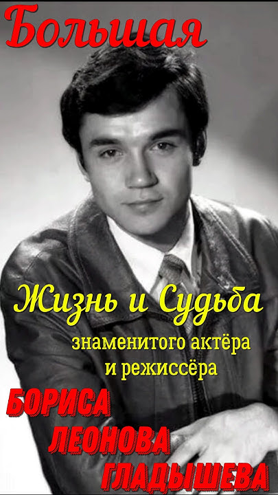 Большая жизнь и судьба знаменитого актёра театра и кино, режиссёра ...