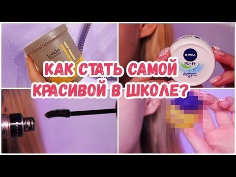 Как стать самой красивой в школе ♡  Макияж, Волосы, Одежда в школу