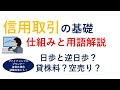 信用取引の仕組みと用語解説 日歩と逆日歩？貸株料？空売り？～FP＆証券外務員試験対策にも！～