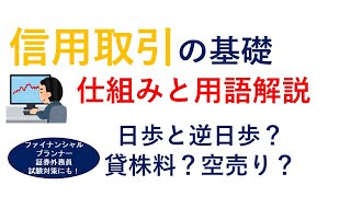 信用取引の仕組みと用語解説 日歩と逆日歩？貸株料？空売り？～FP＆証券外務員試験対策にも！～