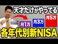 【40~60代】老後安泰のためのNISA積立額は◯万円で勝ち組です!各年代別シミュレーションで解説します!【老後資金・投資】