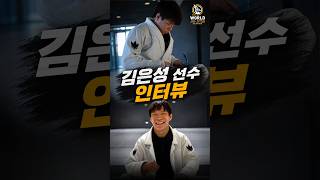 IBJJF 월드 챔피언십 김은성 선수 인터뷰 #주짓수 #주짓수대회