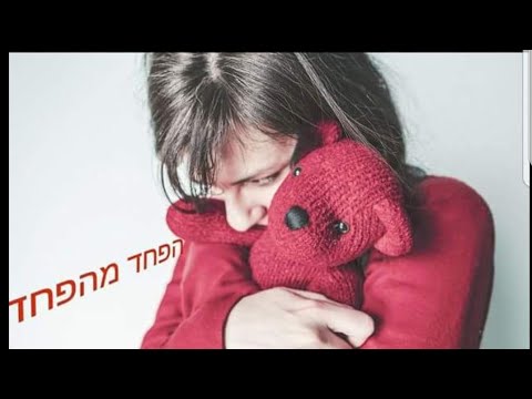 וִידֵאוֹ: איך להתמודד עם תינוק