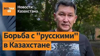 Русские в Казахстане жалуются, что казахи стали 