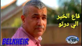 Cheb belkheir Guaa El khair li Dertou [2021 الشاب بلخير قاع الخيره لي درتوا Meddad.