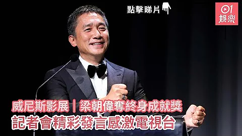 威尼斯影展｜梁朝伟夺终身成就奖　记者会精彩发言感激电视台｜01娱乐｜电影｜梁朝伟｜TVB - 天天要闻