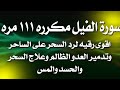 سورة الفيل مكرره ١١١ مره لرد السحر علي الساحر وتدمير العدو الظالم وعلاج السحر والحسد والمس العاشق