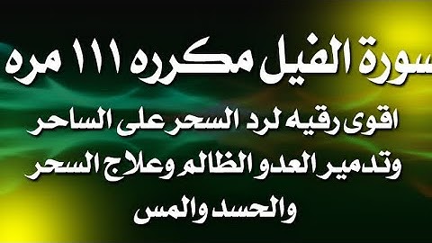 سورة الفيل مكرره ١١١ مره لرد السحر علي الساحر وتدمير العدو الظالم وعلاج السحر والحسد والمس العاشق