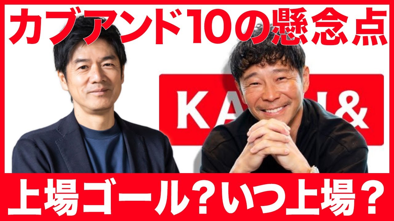 カブアンド、10の懸念点 ── 上場ゴールになるのか？