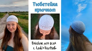 картинка: Skullcap master class / Тюбетейка мастер класс