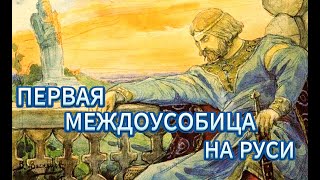 Первая княжеская усобица на Руси между сыновьями Святослава.