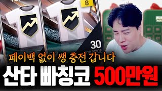 피파4 산타 빠칭코 페이백 없는데 500만원 개봉 결과는?