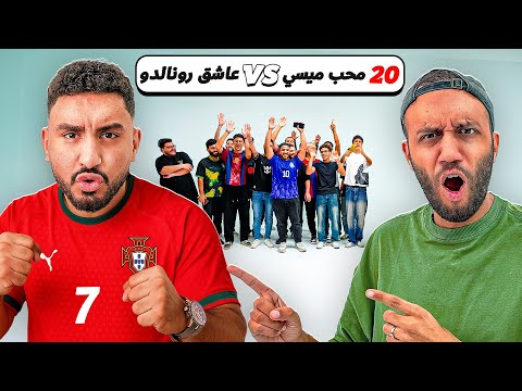 ٢٠ محب ميسي ضد واحد بيفضل رونالدو مع ششتاوي