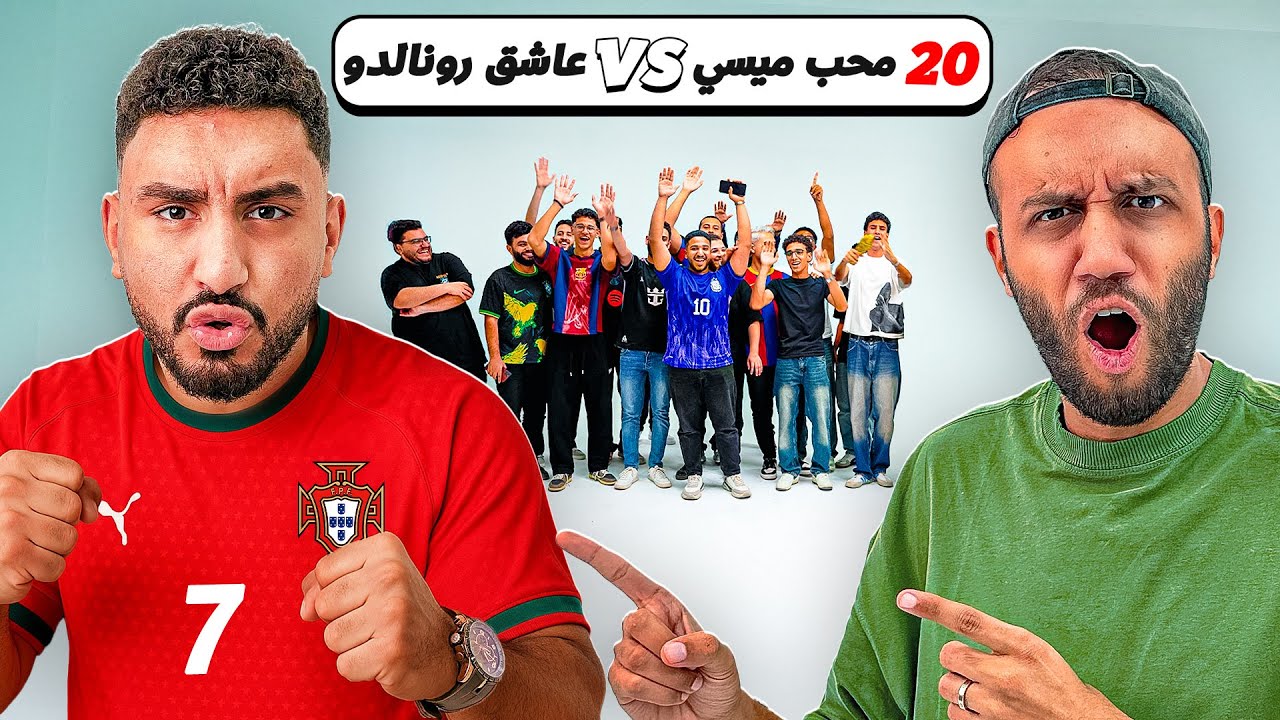 ٢٠ محب ميسي ضد واحد بيفضل رونالدو 😮 مع ششتاوي