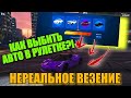 КАК ВЫБИТЬ МАШИНУ В РУЛЕТКЕ GTA 5 RP! 100% ТАКТИКА! РОЗЫГРЫШ: 50.000$ ОТКРЫТИЕ КЕЙСОВ НА 3000 РУБЛЕЙ