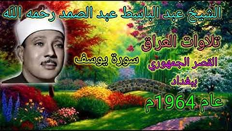 سورة يوسف من القصر الجمهوري ببغداد عام 1964م للشيخ عبد الباسط عبد الصمد رحمه الله بدون صوت الحضور 💐🌺