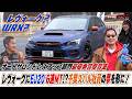 土屋圭市も感動！レヴォーグにWRXのエンジン&ミッションを換装千葉スバル社員の夢を形に！オートサロン最優秀賞受賞！【テリー土屋のくるまの話】