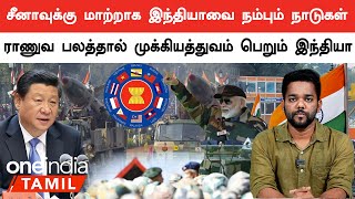 China-வுக்கு பதிலாக India-வை நம்பும் ASEAN கூட்டமைப்பு நாடுகள்  | Oneindia Tamil