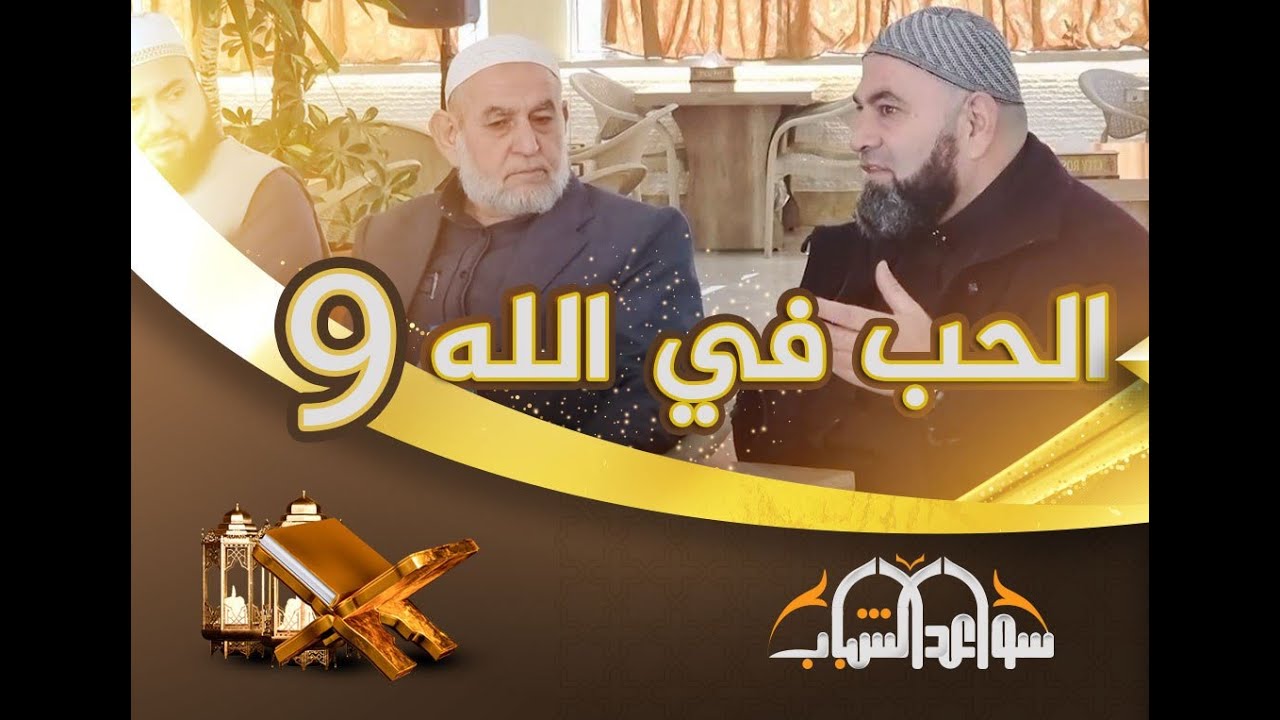 الحب في الله