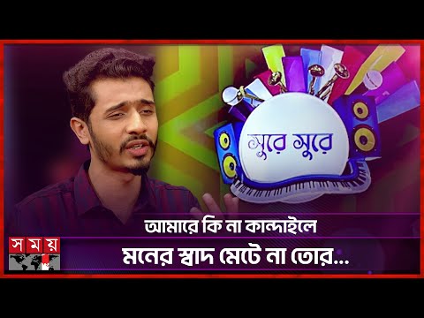 আমারে কি না কান্দাইলে মনের স্বাদ মেটে না তোর... | SK Shoccho | Singer | Somoy TV