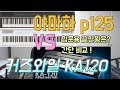 입문용 건반 끝판왕 커즈와일 KA120 VS 야마하 P125 뭘 사면 좋을까??