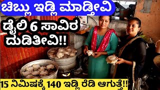 ''ಸೀರಿಯಲ್ ನೋಡೋದು ಬಿಟ್ವಿ ಉದ್ದಾರ ಆದ್ವಿ''! ||Chiblu Idli||Special Breakfast||