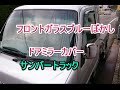 サンバートラック　ドアミラーカバー＆ブルーぼかし 交換 ！