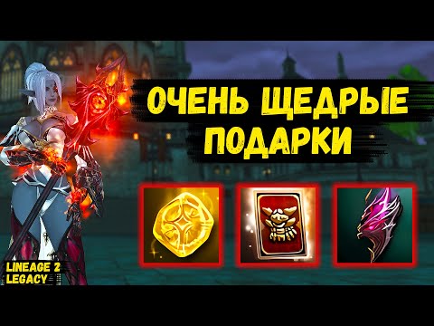 VERY GENEROUS GIFTS Where To Get ALL The FREE GOODIES For The Lineage 2 Legacy UPDATE