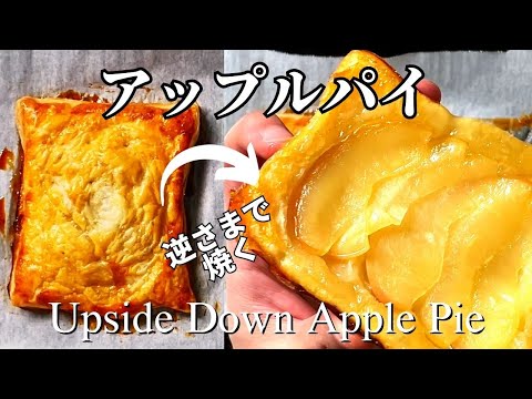 アップルパイ】簡単すぎる！たった4つの材料で作れる逆さま