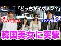 韓国で日韓イケメン対決をしたら韓国美女のタイプが予想外すぎたwww
