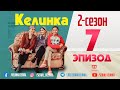 Ураааа 7-эпизод СЕРИАЛ КЕЛИНКА // 2-сезон // #SerialKelinka