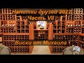 Напитки друзей 2022. Часть 7