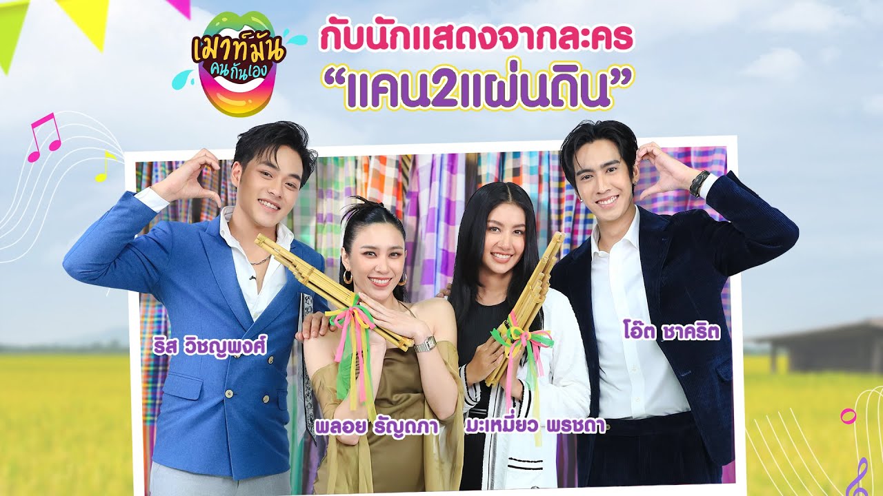 เมาท์มันคนกันเอง : นักแสดงจากละคร แคน2แผ่นดิน