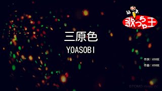 【カラオケ】三原色 / YOASOBI