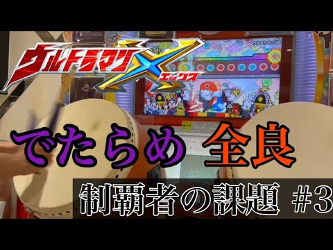 ウルトラマン X でたらめ全良 【太鼓の達人 ニジイロver.】
